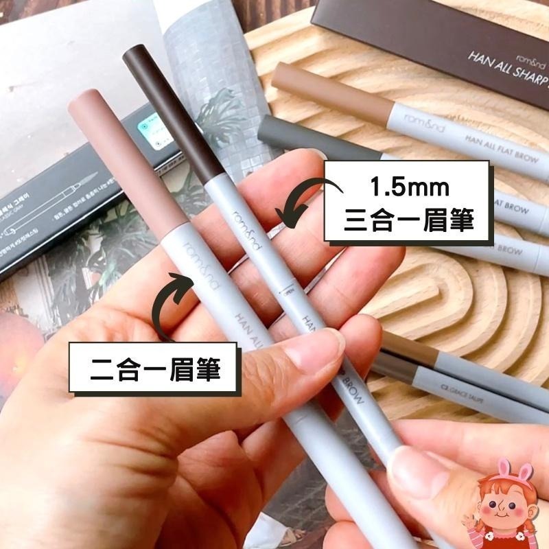 ❤️妮好美妝❤️ rom&nd 根纖眉筆 防水眉筆 韓國眉筆 眉粉眉筆 扁頭眉筆 極細眉筆 雙頭眉筆 眉毛 romand-細節圖3