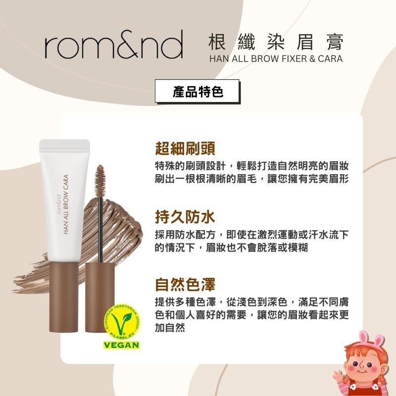 ❤️妮好美妝❤️ rom&and 根纖染眉膏 染眉膏 眉膏 眉膠 染眉 眉彩 眉毛膏 韓國染眉膏 眉筆 romand-細節圖4