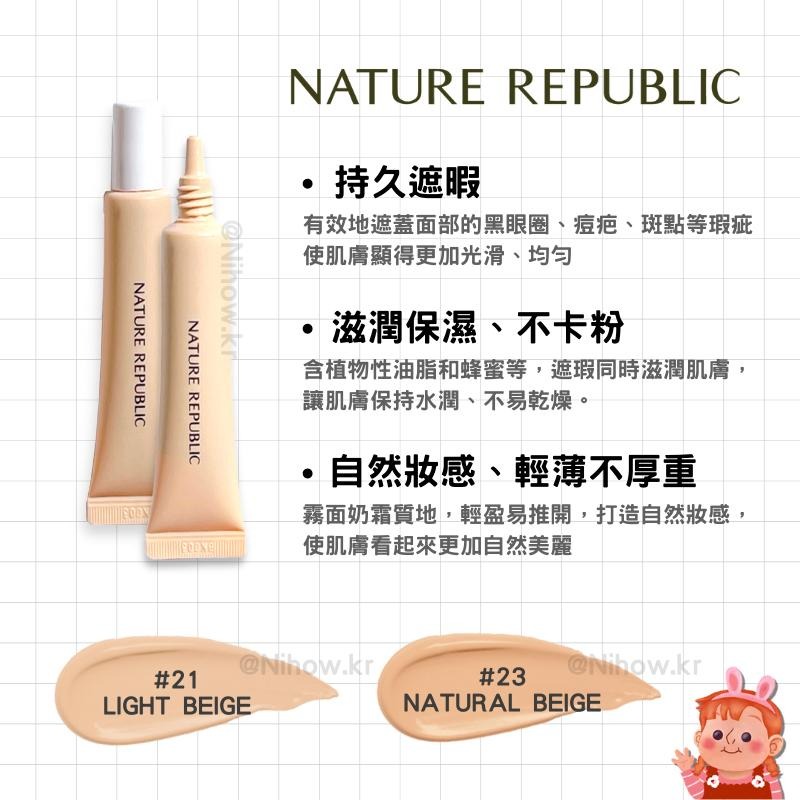 ❤️妮好美妝❤️ Nature Republic 自然樂園 普羅旺斯奶油遮瑕膏 遮瑕液 韓國遮瑕膏 遮黑眼圈 淚溝遮瑕-細節圖3