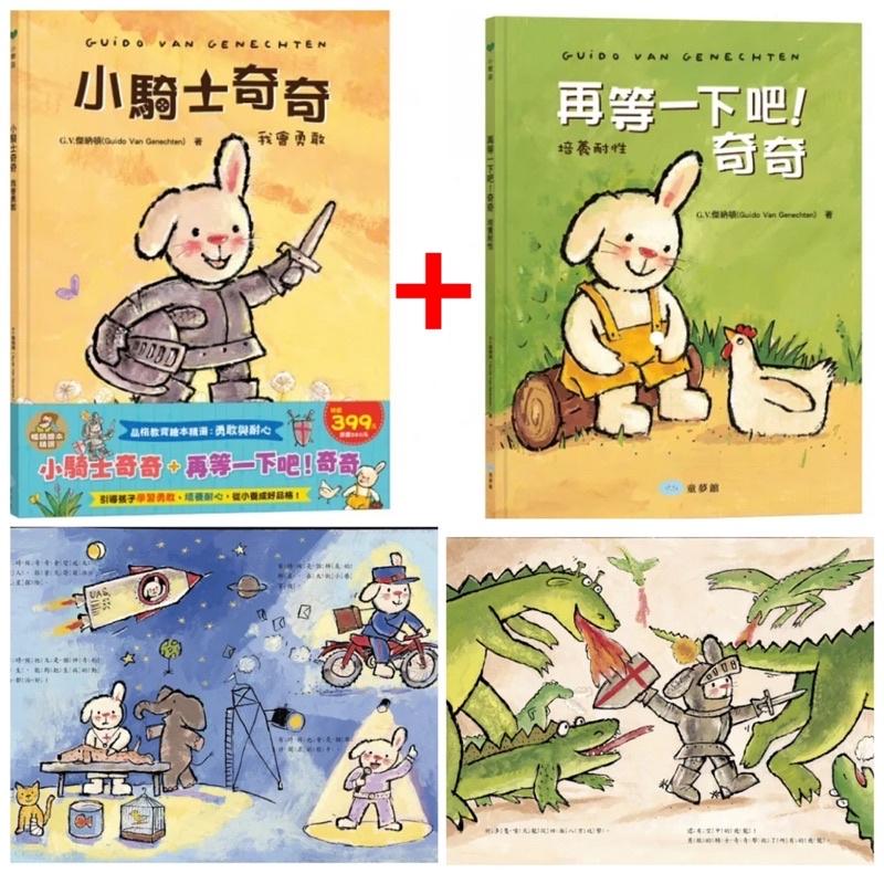 台灣童書/超級大推！！出清__精裝繪本～折耳兔🐰品格教育繪本💓勇敢與耐心小騎士奇奇+再等一下吧！(共2本)-細節圖3