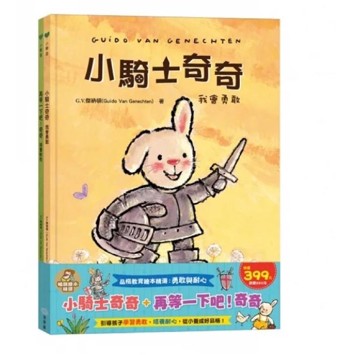 台灣童書/超級大推！！出清__精裝繪本～折耳兔🐰品格教育繪本💓勇敢與耐心小騎士奇奇+再等一下吧！(共2本)-細節圖4