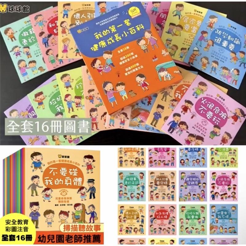 台灣童書/球球館「我的第一套健康成長小百科」兒童保護自己 兒童小百科 兒童安全教育繪本 反霸凌 兒童性別常識-細節圖2