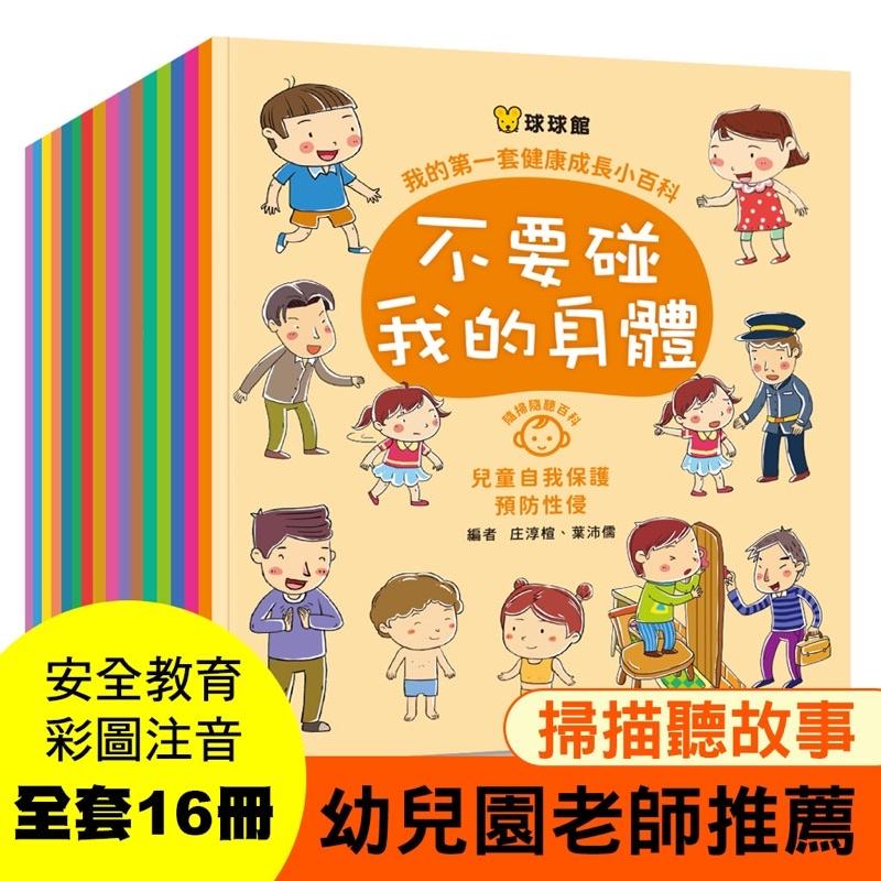 台灣童書/球球館「我的第一套健康成長小百科」兒童保護自己 兒童小百科 兒童安全教育繪本 反霸凌 兒童性別常識-細節圖3