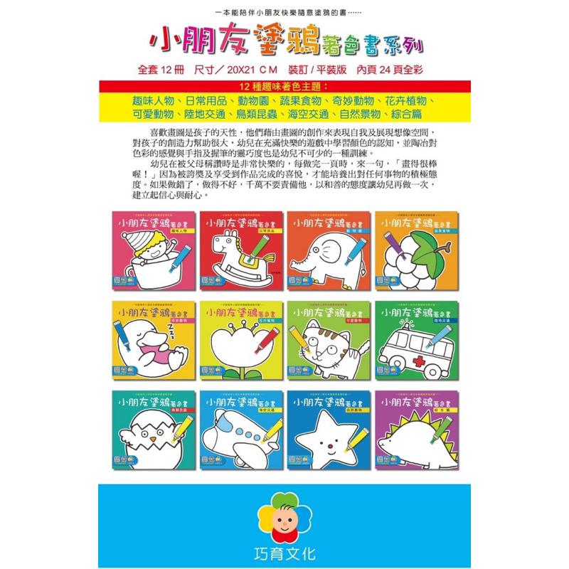 童書繪本｜開發票～巧育__小朋友塗鴉著色本(全套12冊opp袋裝)-細節圖2