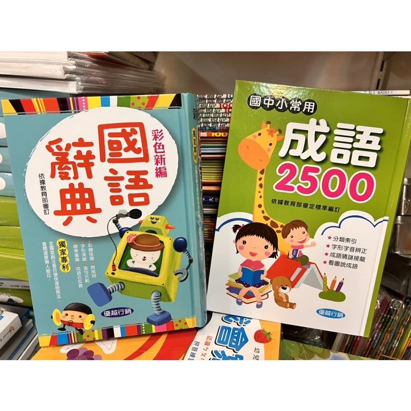 台灣童書/原訂價390特價～國小成語 成語字典 國中成語 優越-國中小常用成語2500(25K)-細節圖3