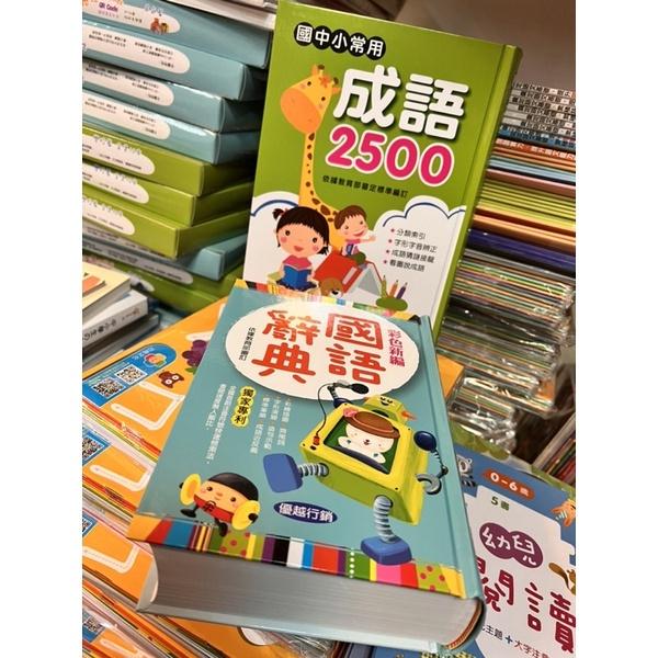 台灣童書/原訂價390特價～國小成語 成語字典 國中成語 優越-國中小常用成語2500(25K)-細節圖4