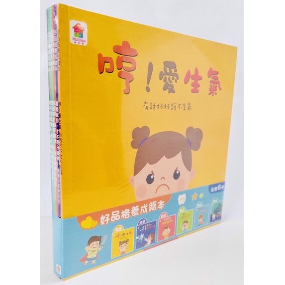 台灣圖書-好品格養成繪本 (全套共6本) 哼！愛生氣...等 6本--細節圖2