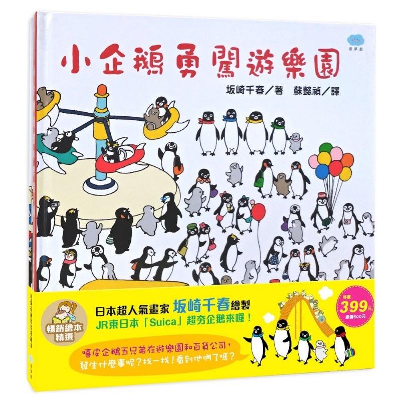特價__双美【小企鵝逛百貨公司+小企鵝勇闖遊樂園】-暢銷繪本精選共2本-細節圖2