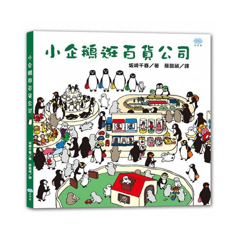 特價__双美【小企鵝逛百貨公司+小企鵝勇闖遊樂園】-暢銷繪本精選共2本-細節圖3