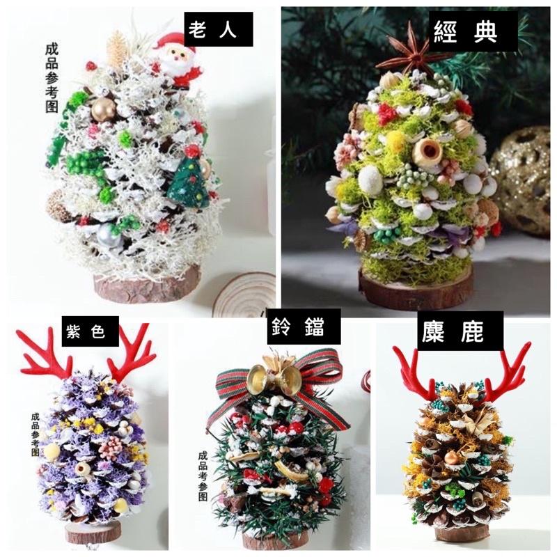 台灣預購🌟聖誕松果樹diy 走心手禮物～手工DIY乾花材料包 乾燥花 永生花 聖誕樹Diy材料包-細節圖9