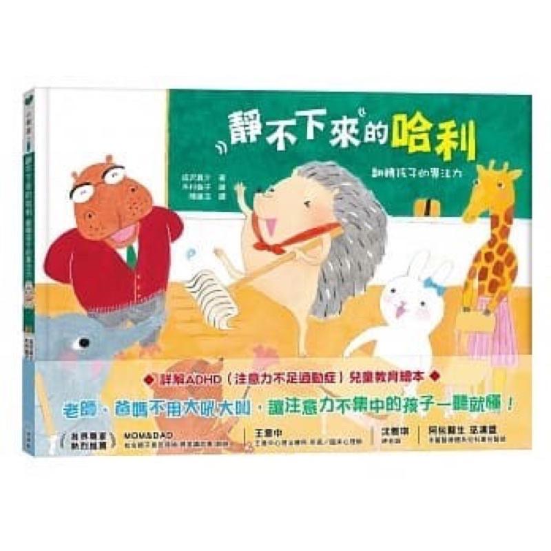 台灣童書/詳解ADHD（注意力不足過動症）兒童教育繪本◆📚雙美✨靜不下來的哈利：翻轉孩子的專注力 | 大心過動兒自覺繪本-細節圖2