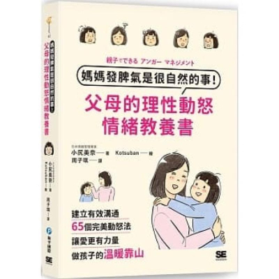 和平__媽媽發脾氣是很自然的事！父母的理性動怒情緒教養書：建立有效溝通，65個完美動怒法，讓愛更有力量，做孩子的溫暖靠山