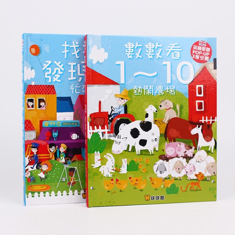 台灣童書-【球球館】幼教得獎~英國原創POP UP 三度空間.立體書）找找看發現什麼-忙碌城市／數數看1~10-細節圖2