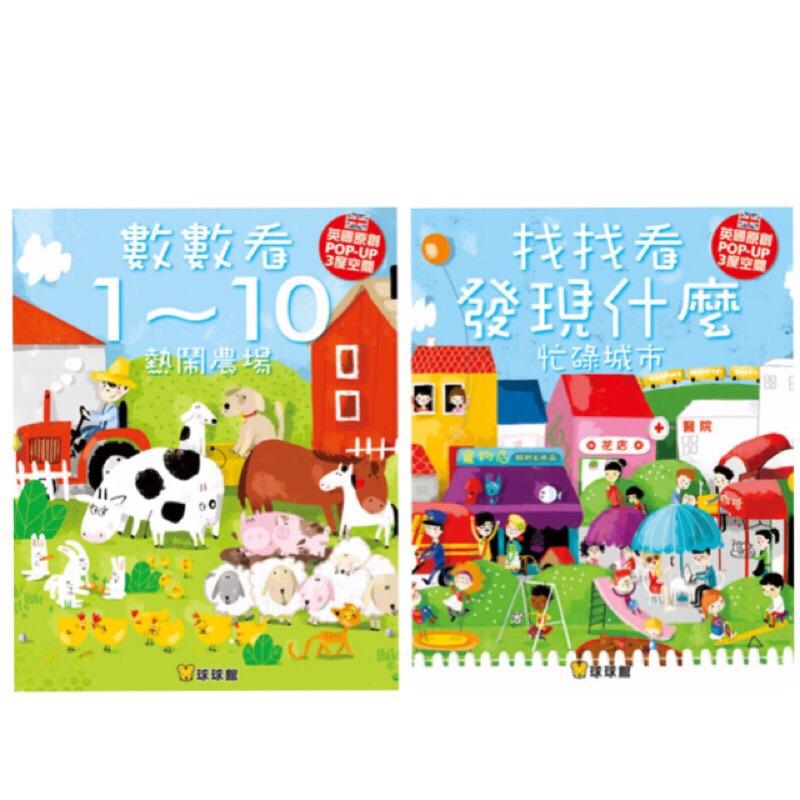 台灣童書-【球球館】幼教得獎~英國原創POP UP 三度空間.立體書）找找看發現什麼-忙碌城市／數數看1~10-細節圖4