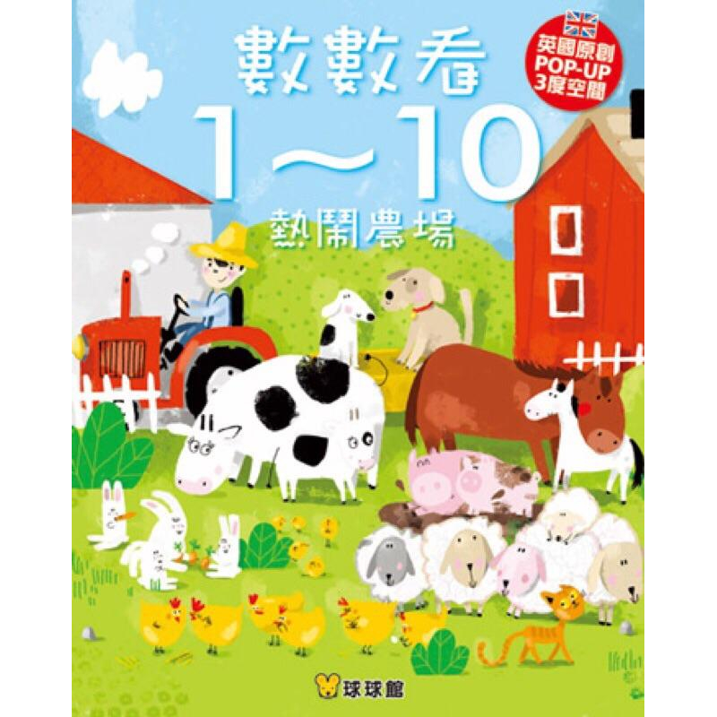 台灣童書-【球球館】幼教得獎~英國原創POP UP 三度空間.立體書）找找看發現什麼-忙碌城市／數數看1~10-細節圖5