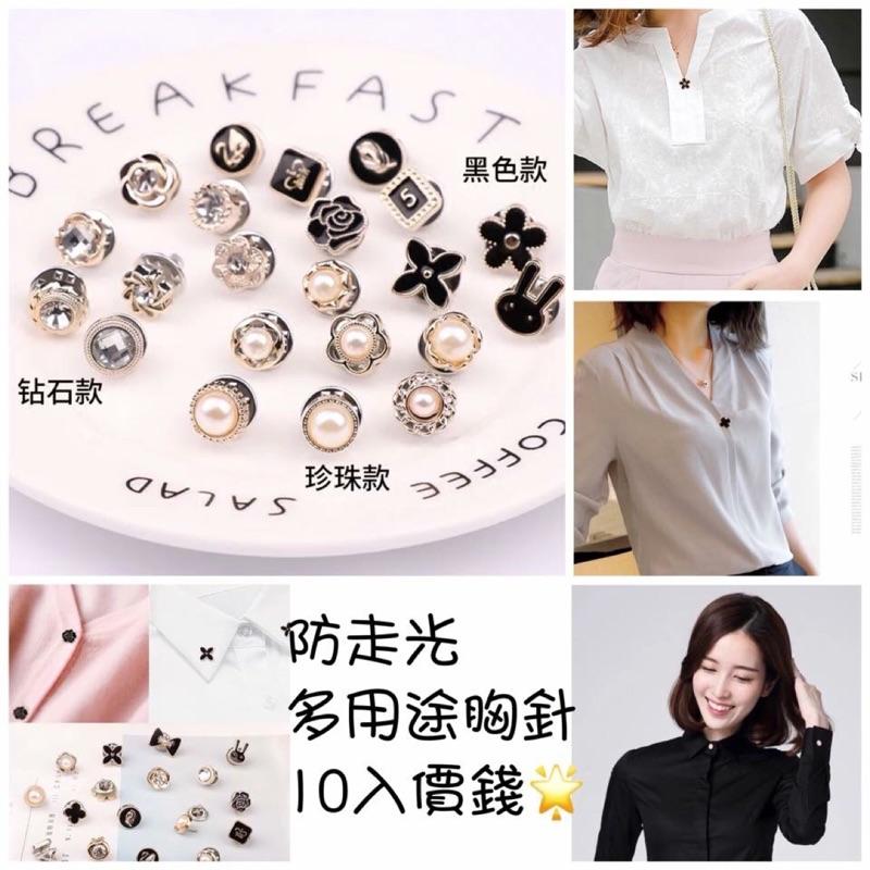 防止光多用途小扣針10件套 特價$80～✨多用途胸針 小別針 防走光設計立體珍珠釦子防走光扣子 服飾飾品-細節圖2