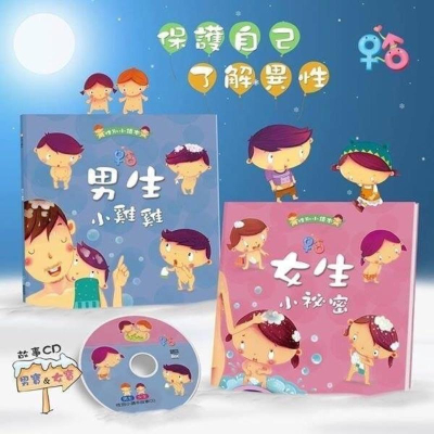 台灣童書-性別小繪本：男生小雞雞➕女生小祕密(兩本一套附CD片) 男女大不同 男生女生 兒童性別 性別繪本