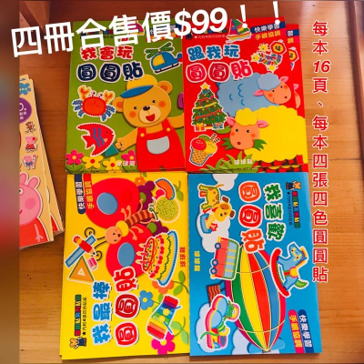 台灣童書-新款 熱賣圓圓貼 四冊$99 兒童繪本兒童畫本貼紙本 跟我玩圓圓貼 我最棒圓圓貼 我會玩圓圓貼