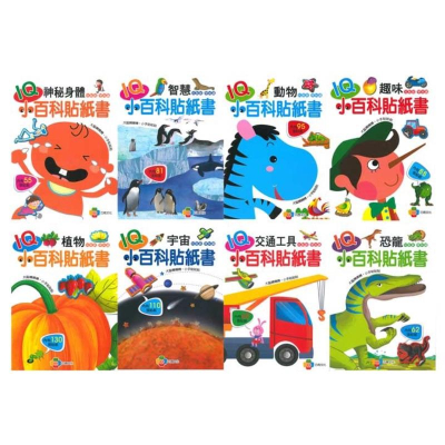 台灣童書-《IQ小百科貼紙書》8冊價錢‼️兒童貼紙兒童繪本貼紙書兒童插畫繪本故事書恐龍書
