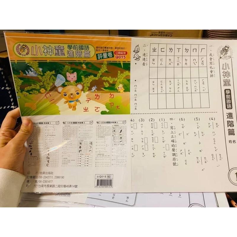 台灣童書-🌟一套7本84張。 $140~國小考卷小神童學前幼兒評量國語練習卷兒童考卷測驗卷 練習卷國小考卷幼兒園考卷-細節圖2