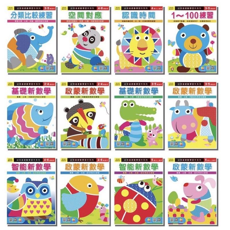 台灣童書-幼兒基礎數學習作系列12本特價！練習時間～空間對應～分類比較～啟蒙數學 空間數學 睡醒加減-細節圖2
