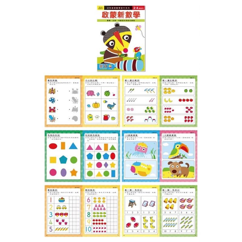 台灣童書-幼兒基礎數學習作系列12本特價！練習時間～空間對應～分類比較～啟蒙數學 空間數學 睡醒加減-細節圖4