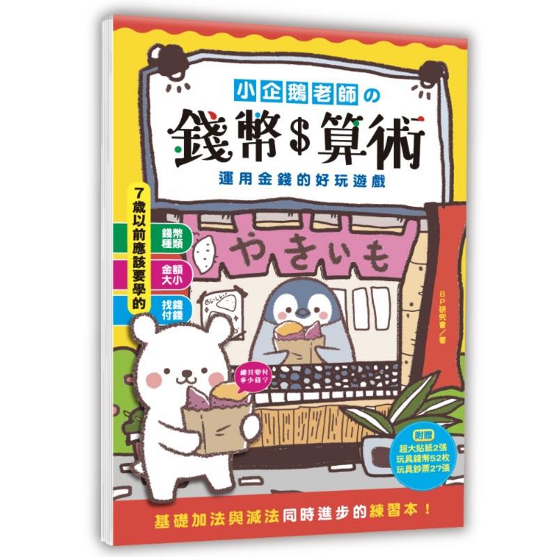 台灣童書-小企鵝老師的錢幣算術：紙鈔遊戲 算數練習 幼福數學學前練習超市遊戲找錢付錢遊戲認識硬幣紙鈔錢幣的種類-細節圖2
