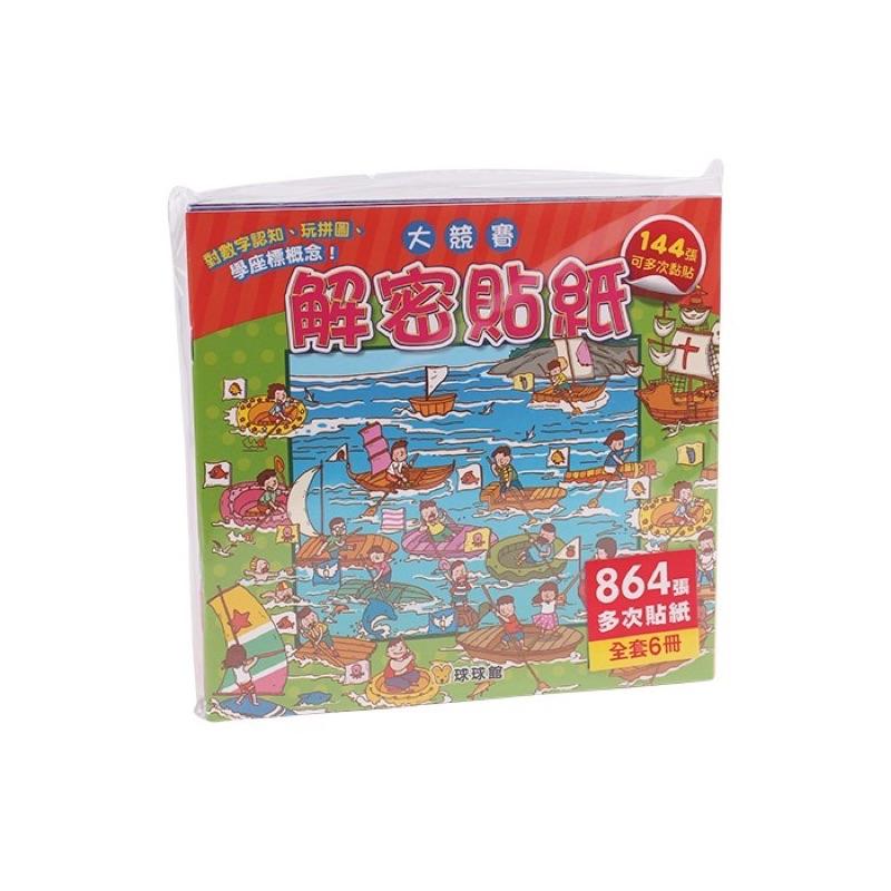 台灣童書【球球館】全12冊價錢！解密貼紙：大豐收(六冊) / 大競賽(六冊)←貼紙書 圖畫書 遊戲書 遊戲本 繪本 貼紙-細節圖4
