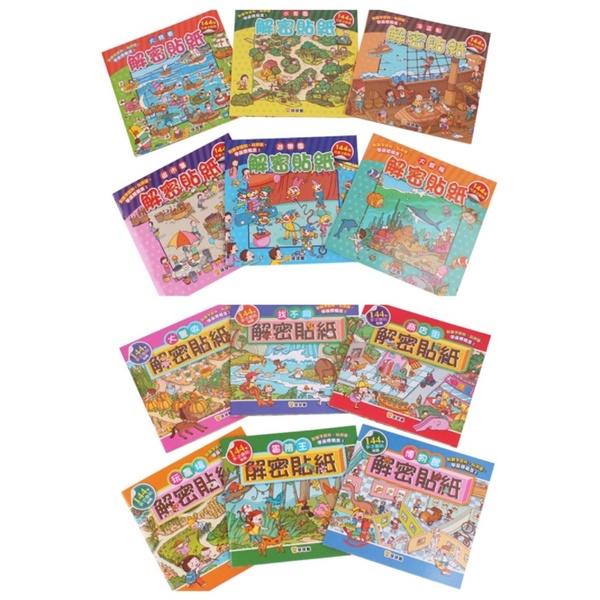 台灣童書【球球館】全12冊價錢！解密貼紙：大豐收(六冊) / 大競賽(六冊)←貼紙書 圖畫書 遊戲書 遊戲本 繪本 貼紙-細節圖5