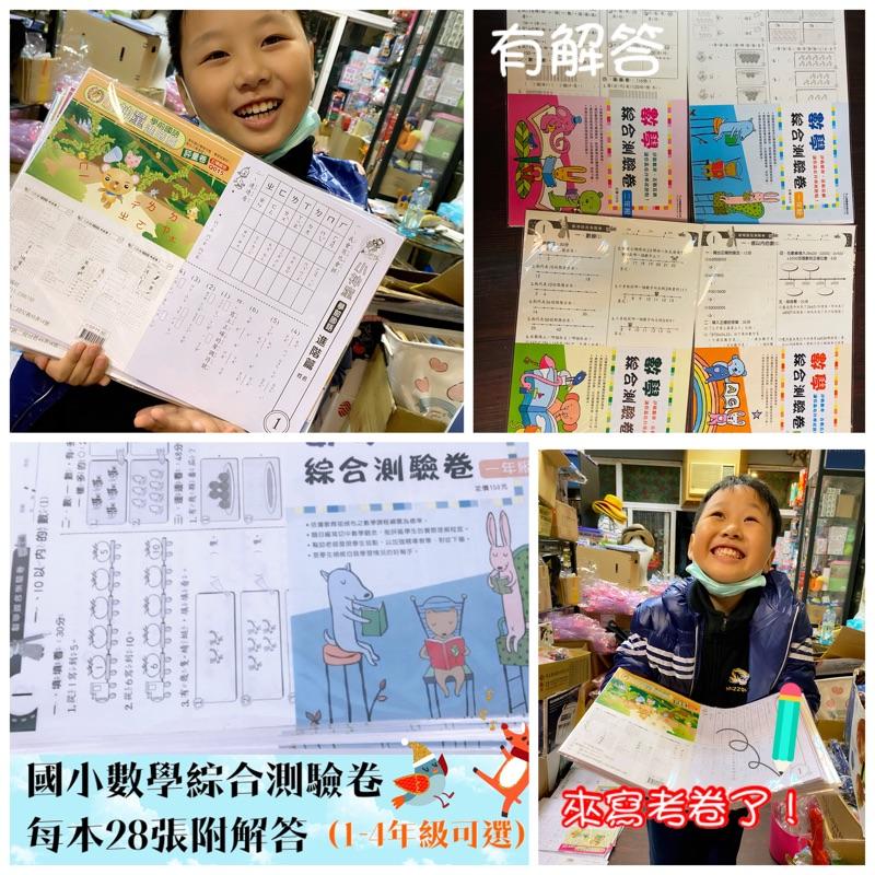 台灣童書-*國小數學綜合測驗卷( 一~四年級 ) 每本28張附解答 國小數學練習國小小學數學練習考卷 數字練習 算數練習-細節圖6