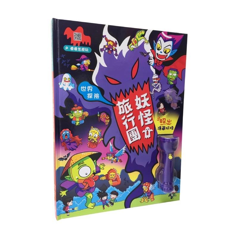 台灣童書-幼福__現貨(附手電筒！世界探險：妖怪旅行團（LED照妖手電筒遊戲書）兒童鬼故事書 兒童世界探險書 兒童妖怪玩-細節圖2