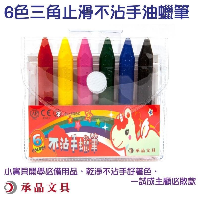 台灣童書-蠟筆【SGS安全認證~絕無臭味】 6色 三角止滑 不沾手油蠟筆 承品文具 文具 繪畫筆6色蠟筆 兒童蠟筆-細節圖2