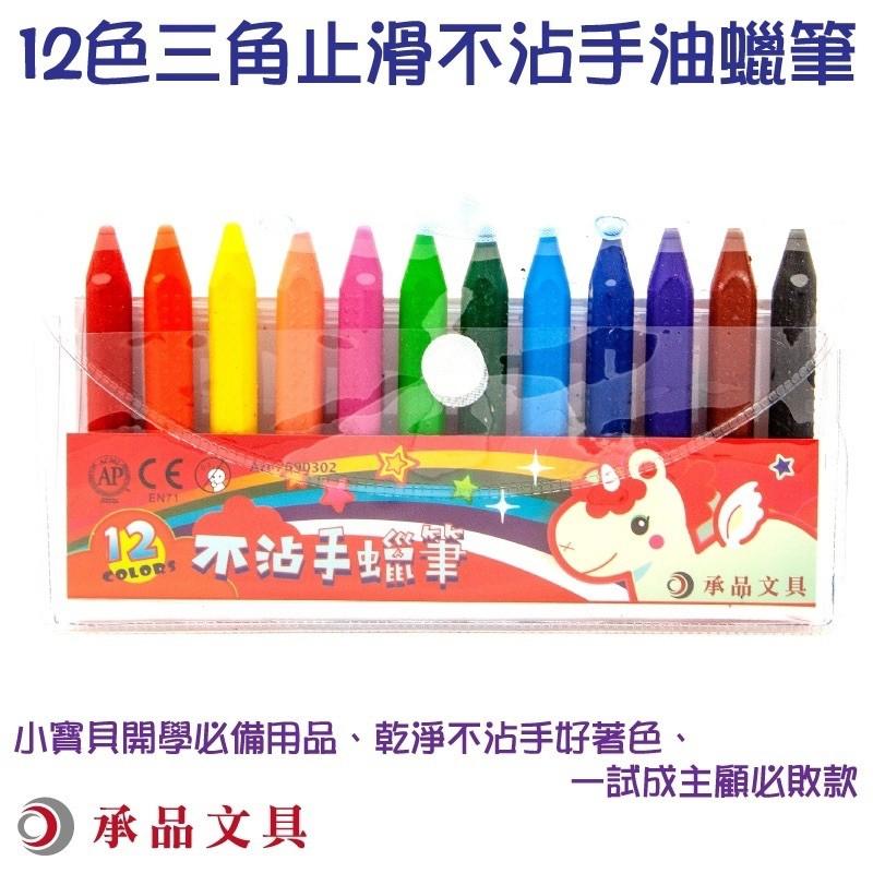 台灣童書-蠟筆【SGS安全認證~絕無臭味】 6色 三角止滑 不沾手油蠟筆 承品文具 文具 繪畫筆6色蠟筆 兒童蠟筆-細節圖4