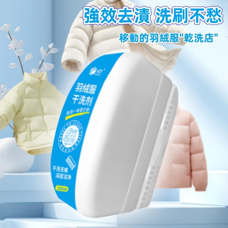 🔴台灣現貨+發票 羽絨服乾洗劑 羽絨服乾洗刷 自帶刷頭免水洗 衣物乾洗劑 外套乾洗劑 羽絨服清潔 衣物清潔 去漬去汙劑-細節圖3
