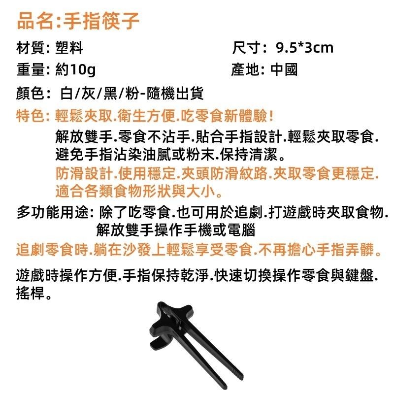 🔴台灣現貨+發票 手指筷子 手指零食夾 零食神器 零食夾 零食筷 筷子 餅乾夾 食物夾 不髒手 夾零食 不沾手-細節圖9