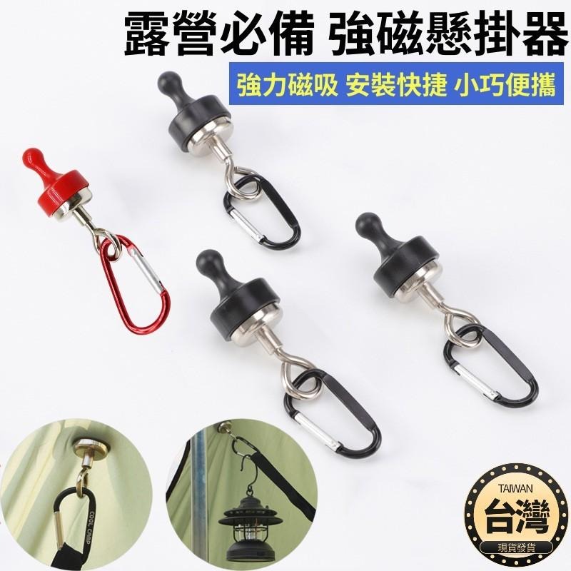 🔴台灣現貨+發票 天幕帳篷固定器 戶內外磁鐵掛鉤 強磁磁性掛鉤 露營磁吸燈掛鉤 掛鉤 磁吸登山扣 天幕磁鐵掛鉤 掛勾