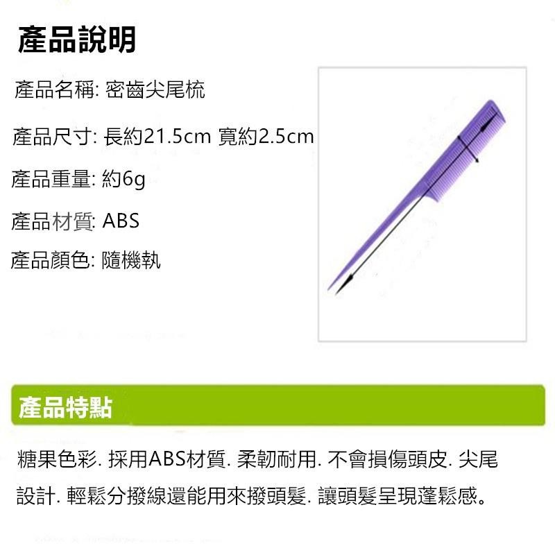🔴現貨【密齒尖尾梳】尖尾梳 細尖尾梳 造型梳 密齒梳 美髮梳 瀏海梳 扁梳 梳子 彩色蓬髮梳 多功能尖尾梳 長梳-細節圖9
