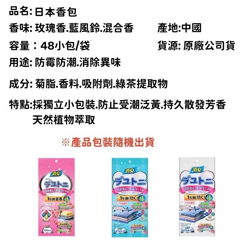 🔴台灣現貨+發票 日式芳香除臭 天然成份 衣櫃防霉袋 48入/包防霉防潮 除味消臭 植物萃取 玫瑰花香-細節圖8