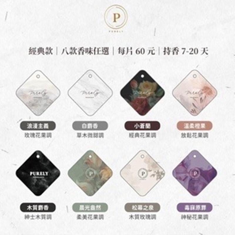 🔴現貨 純粹 PURELY 特調香水吊卡 香片 香氛吊卡 香水吊卡 擴香 香味 衣櫃香氣 汽車香片 香水 香薰-細節圖9