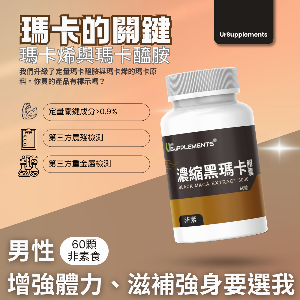濃縮黑瑪卡 Black MACA Roots Extract 60顆/瓶 非素食《UrSupplements》-細節圖4