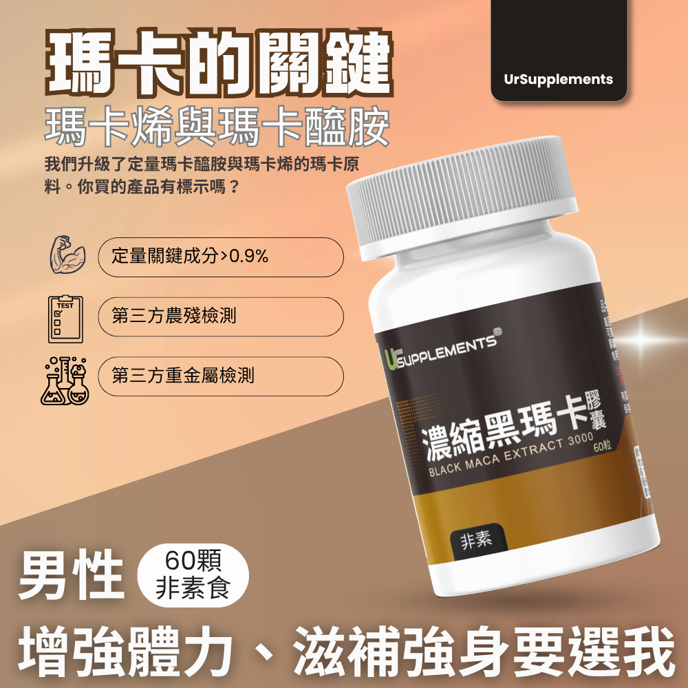濃縮黑瑪卡 Black MACA Roots Extract 60顆/瓶 非素食《UrSupplements》-細節圖4