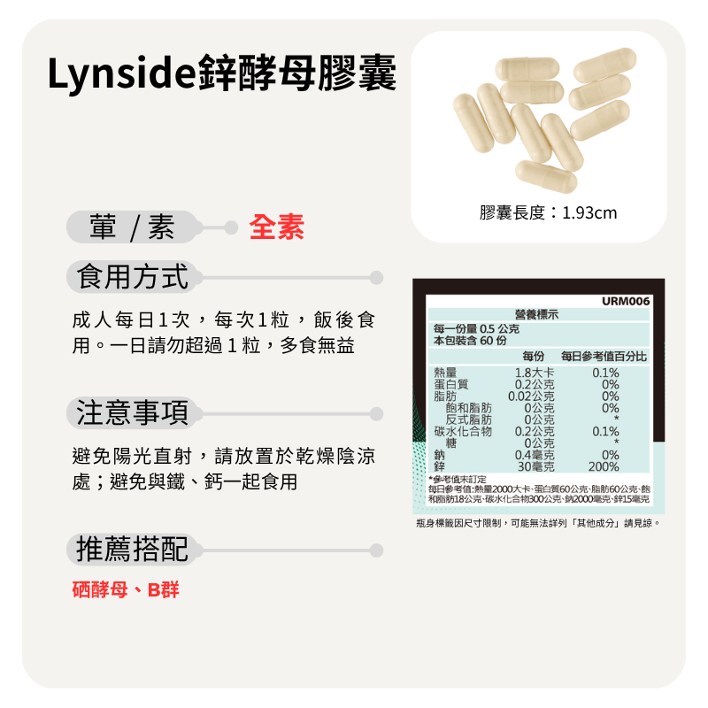 鋅酵母 Lynside Zinc yeast 天然發酵/生物鋅 60顆/瓶 全素《UrSupplements》-細節圖5