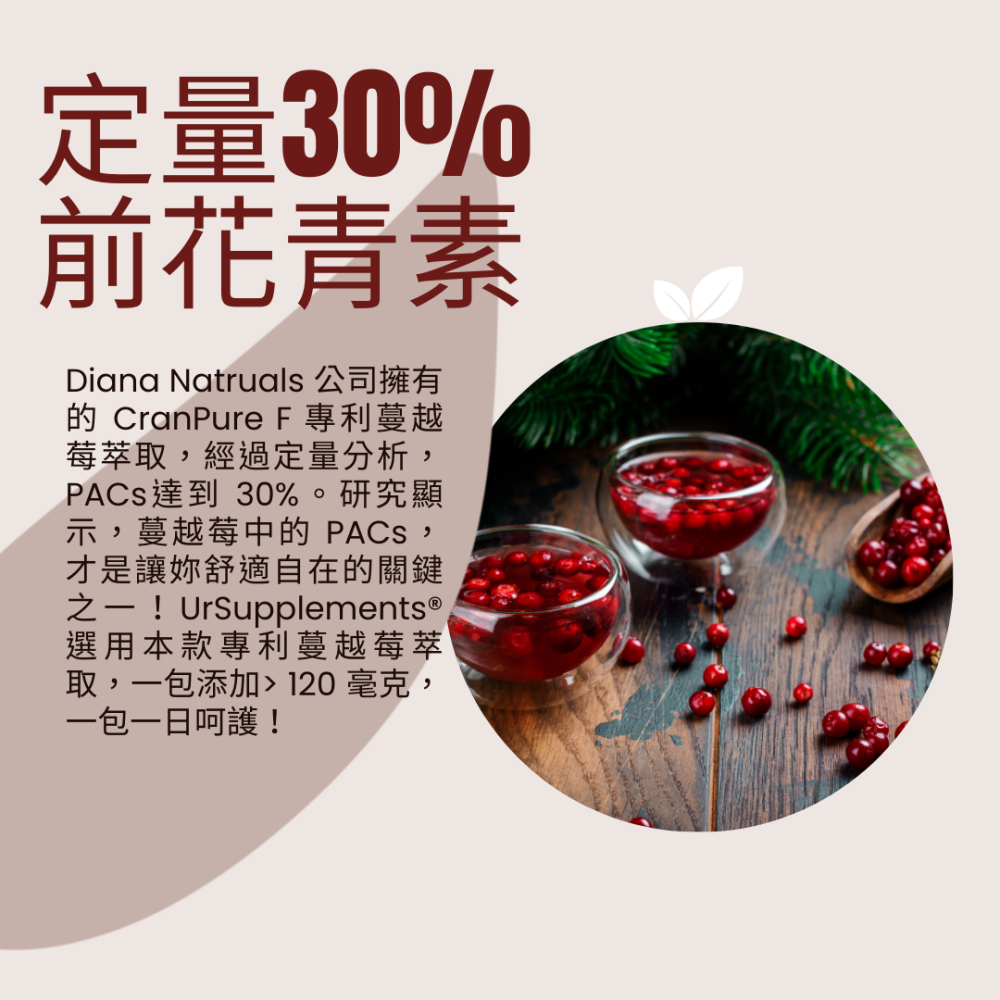 甘露糖+蔓越莓萃取+專利益生菌 私密呵護 定量前花青素30包/袋 全素《UrSupplements》-細節圖3