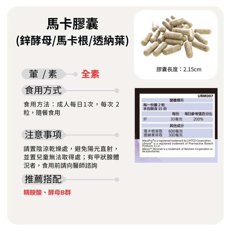 瑪卡+透納葉+螯合鋅膠囊(三合一配方) 全素30顆《UrSupplements》-細節圖7