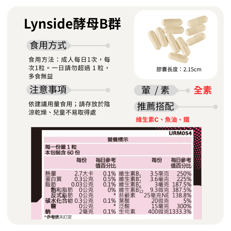 酵母B群 Lynside B Complex 非化學合成 60顆/瓶 全素《UrSupplements》-細節圖7