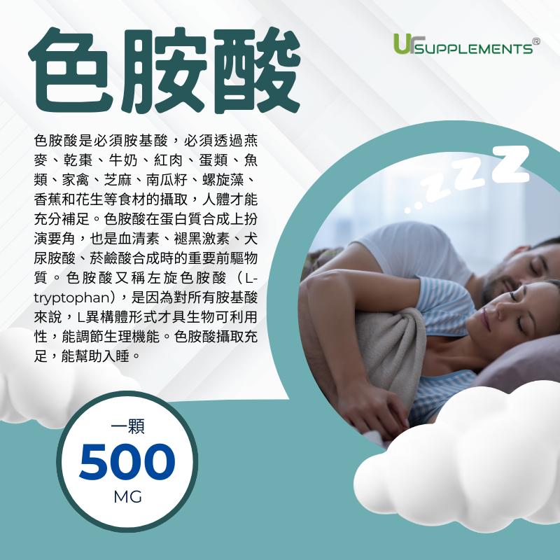 左旋色胺酸膠囊 L-tryptophan 幫助入睡 500mg/60顆 全素《UrSupplements》-細節圖3