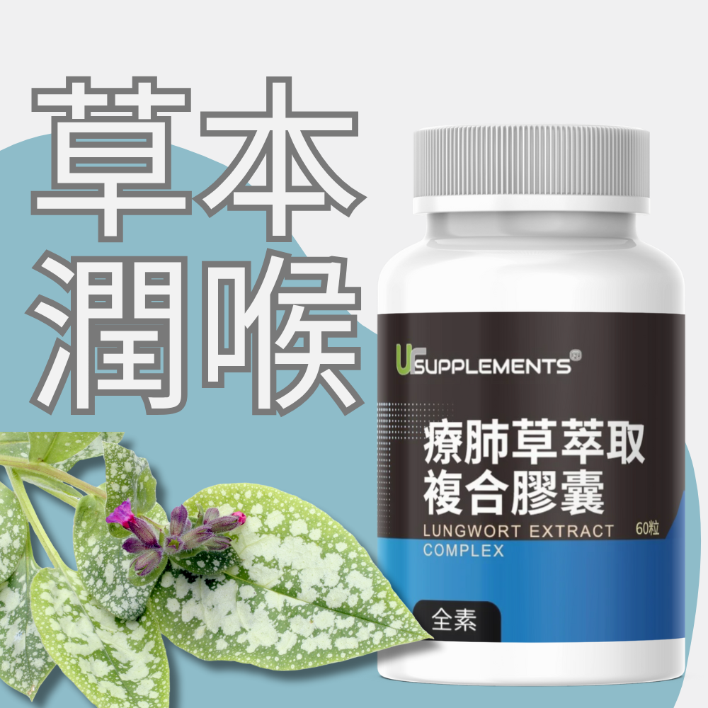 療肺草複合膠囊 Lungwort Complex 添加金銀花+薑 深呼吸配方 60顆 全素《UrSupplements》-細節圖7