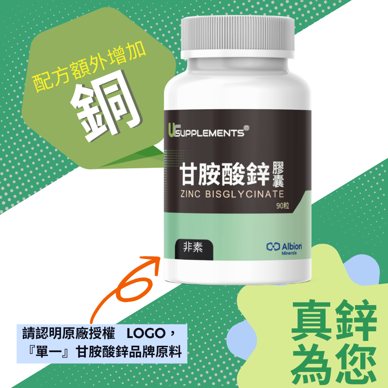 甘胺酸螯合鋅+銅 Albion Zinc 90顆/瓶 非素食《UrSupplements》-細節圖6