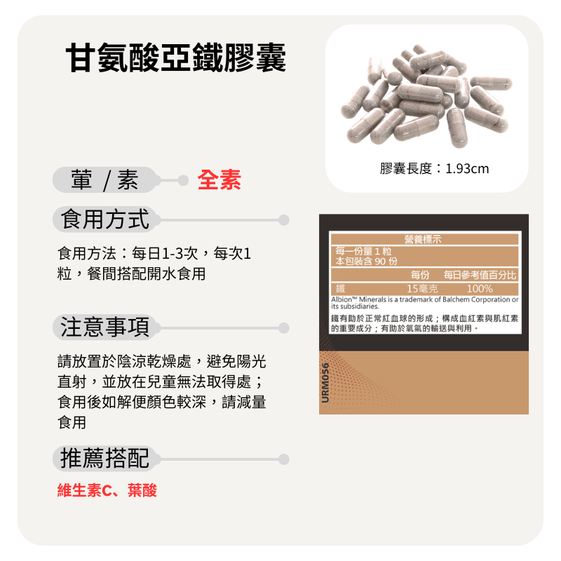 甘氨酸亞鐵 Albion Ferrous Bisglycinate 90顆/瓶 全素《UrSupplements》-細節圖4