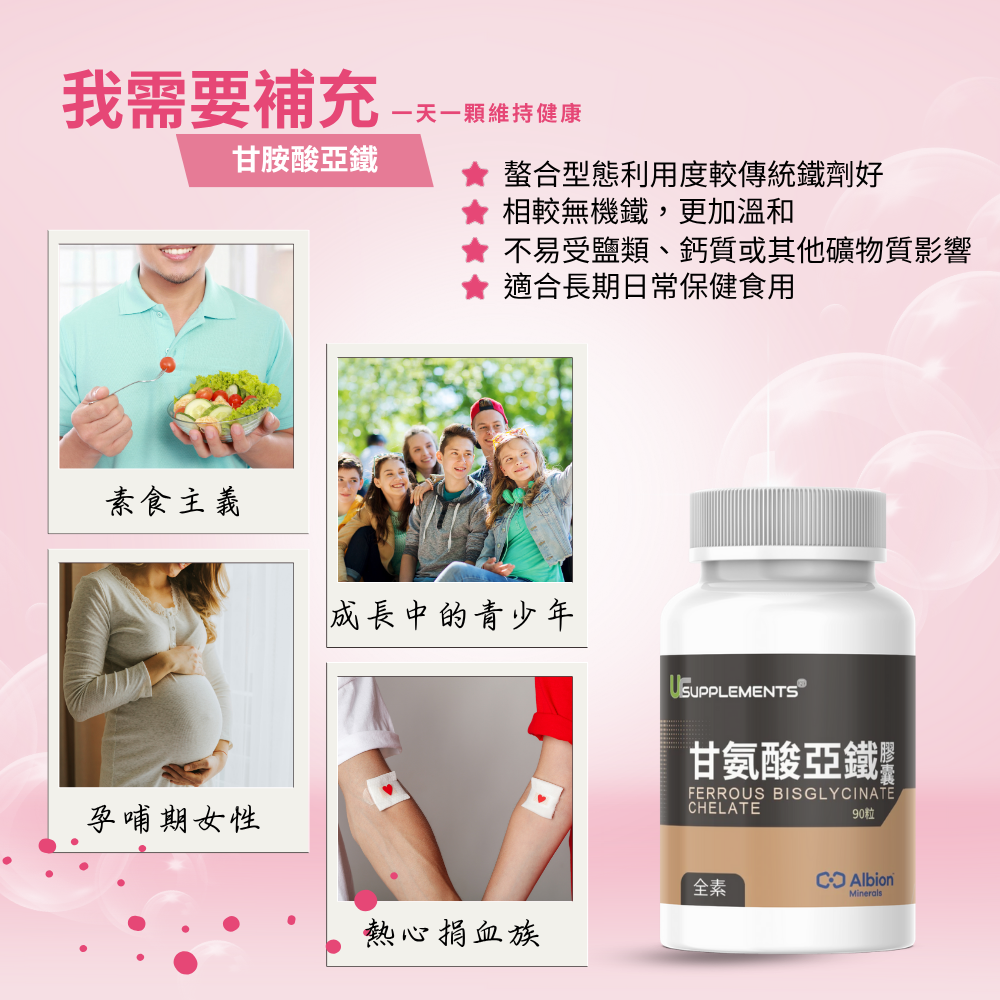 甘氨酸亞鐵 Albion Ferrous Bisglycinate 90顆/瓶 全素《UrSupplements》-細節圖6